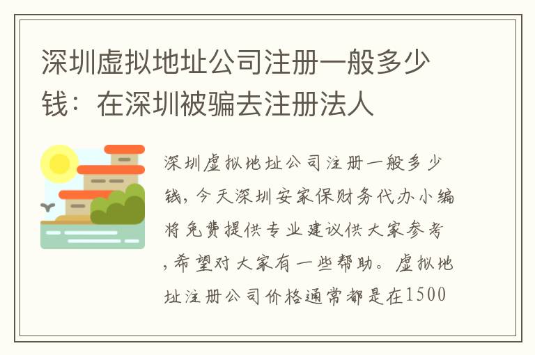 深圳虛擬地址公司注冊一般多少錢：在深圳被騙去注冊法人