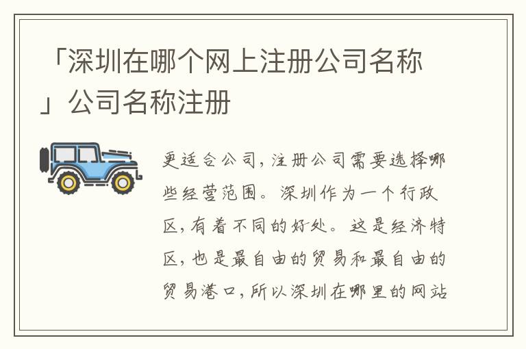 「深圳在哪個網(wǎng)上注冊公司名稱」公司名稱注冊