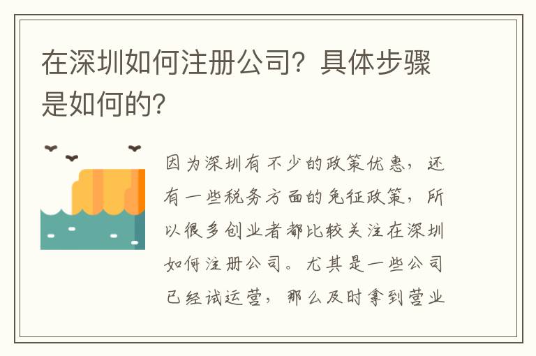 在深圳如何注冊(cè)公司？具體步驟是如何的？
