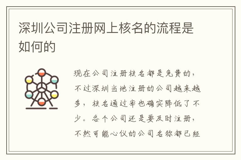 深圳公司注冊(cè)網(wǎng)上核名的流程是如何的