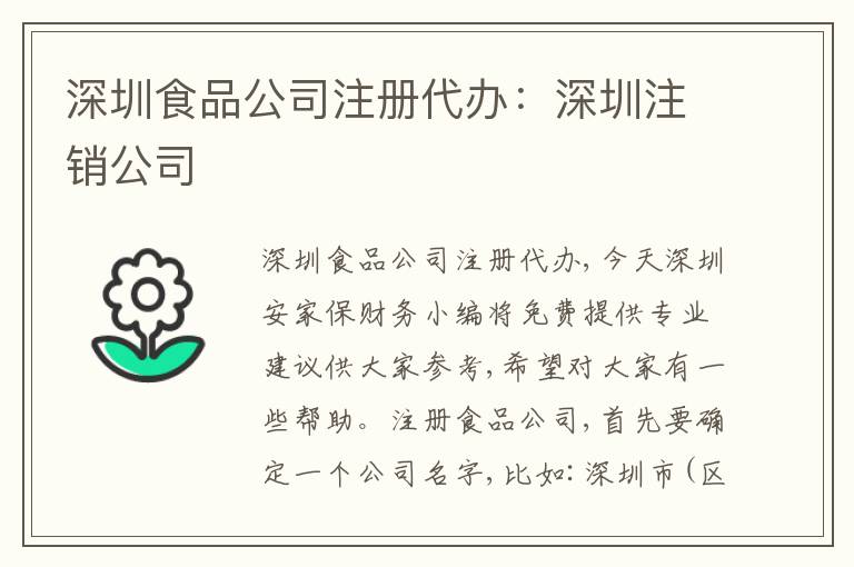 深圳食品公司注冊(cè)代辦：深圳注銷公司