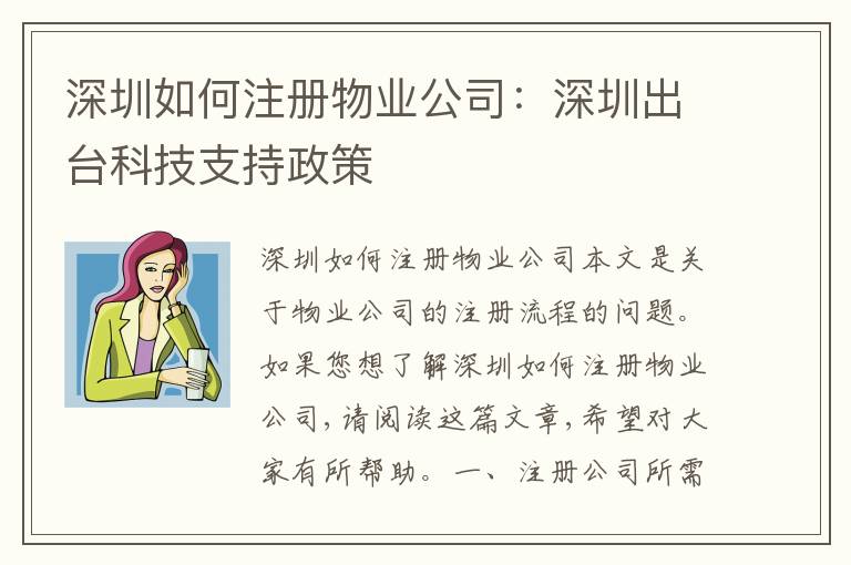 深圳如何注冊(cè)物業(yè)公司：深圳出臺(tái)科技支持政策