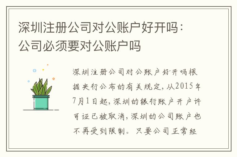 深圳注冊公司對公賬戶好開嗎：公司必須要對公賬戶嗎