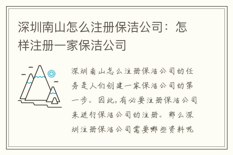 深圳南山怎么注冊保潔公司：怎樣注冊一家保潔公司