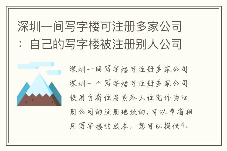 深圳一間寫(xiě)字樓可注冊(cè)多家公司：自己的寫(xiě)字樓被注冊(cè)別人公司