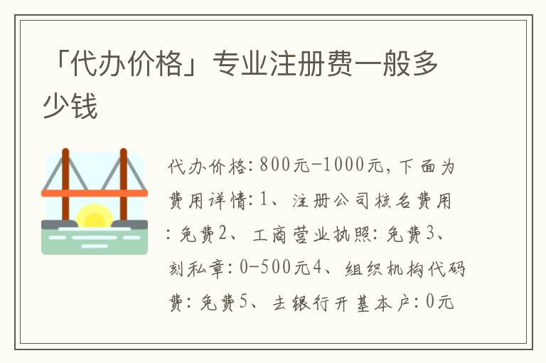 「代辦價(jià)格」專業(yè)注冊費(fèi)一般多少錢