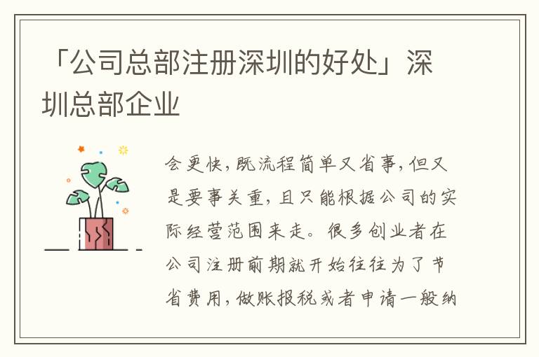 「公司總部注冊(cè)深圳的好處」深圳總部企業(yè)