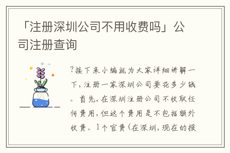 「注冊深圳公司不用收費(fèi)嗎」公司注冊查詢