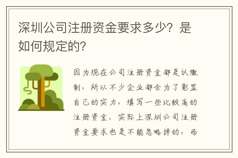 深圳公司注冊(cè)資金要求多少？是如何規(guī)定的？