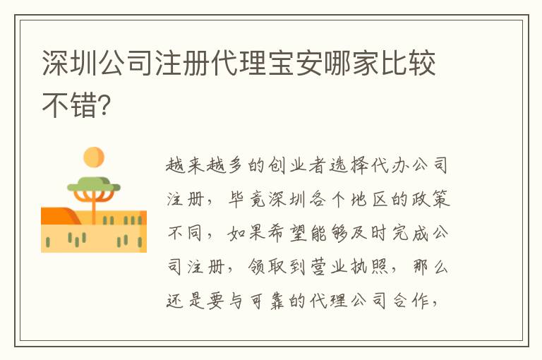 深圳公司注冊(cè)代理寶安哪家比較不錯(cuò)？