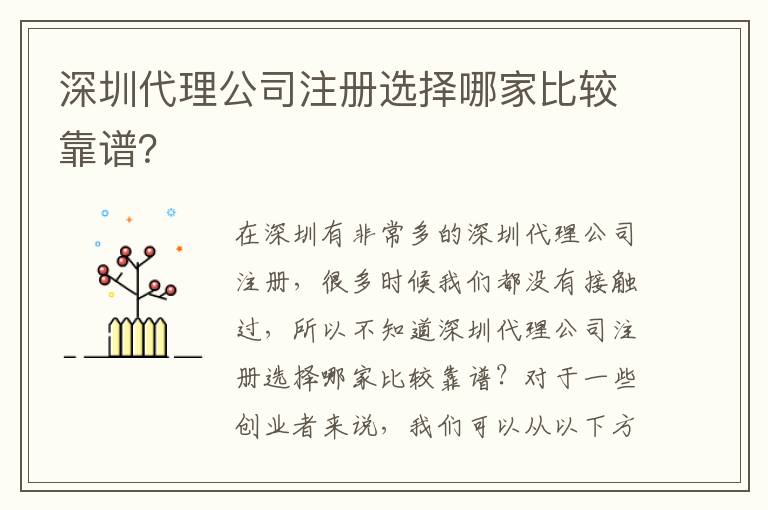 深圳代理公司注冊選擇哪家比較靠譜？