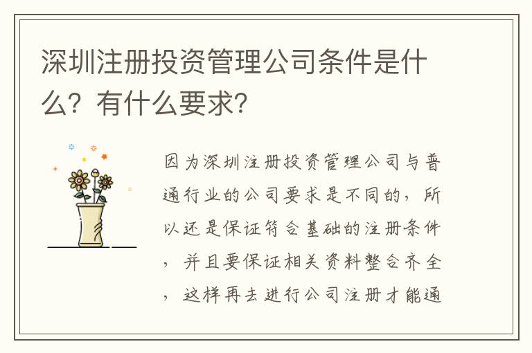 深圳注冊投資管理公司條件是什么？有什么要求？