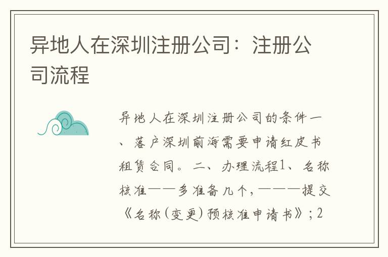 異地人在深圳注冊(cè)公司：注冊(cè)公司流程