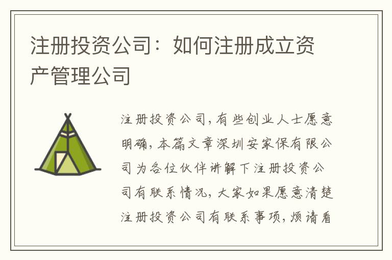 注冊(cè)投資公司：如何注冊(cè)成立資產(chǎn)管理公司