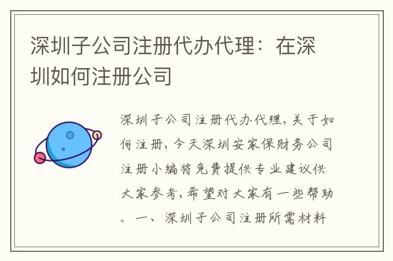 深圳子公司注冊代辦代理：在深圳如何注冊公司