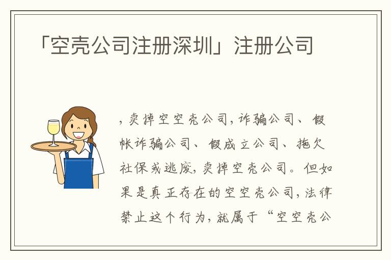 「空殼公司注冊深圳」注冊公司