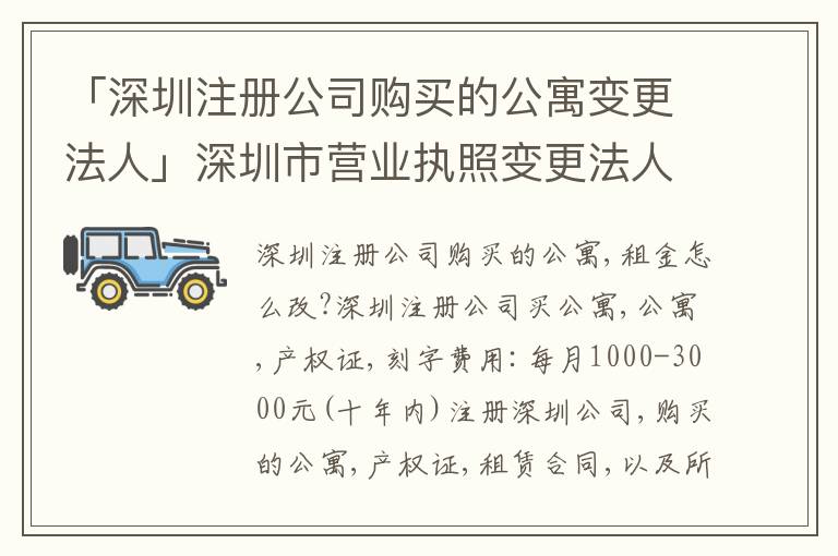 「深圳注冊公司購買的公寓變更法人」深圳市營業(yè)執(zhí)照變更法人