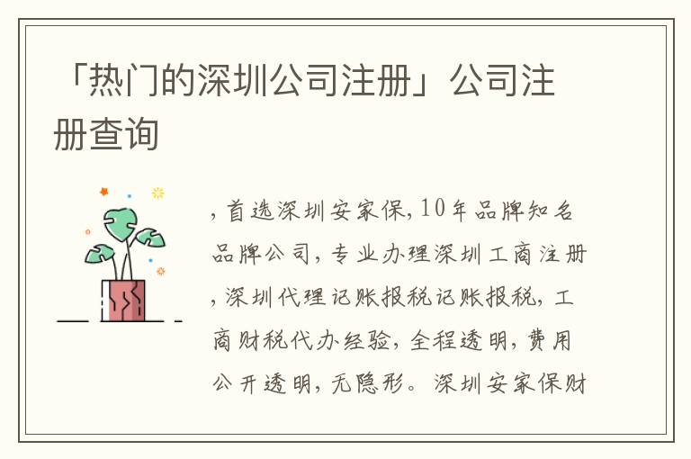 「熱門的深圳公司注冊」公司注冊查詢