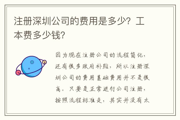 注冊(cè)深圳公司的費(fèi)用是多少？工本費(fèi)多少錢？