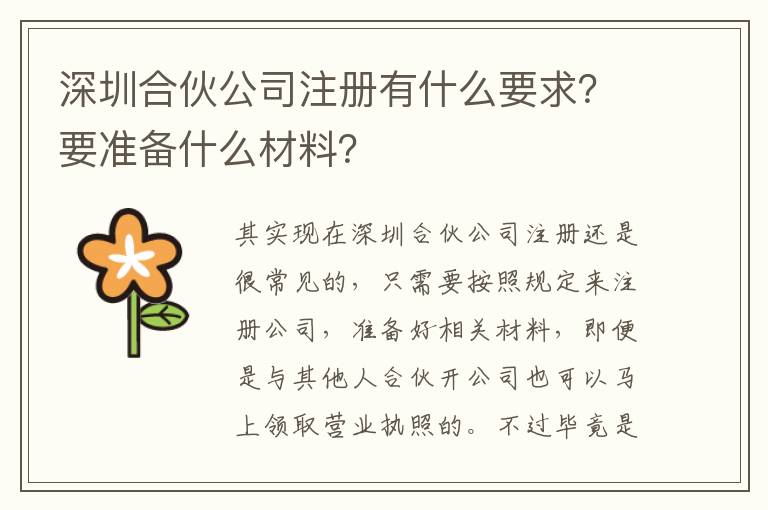 深圳合伙公司注冊有什么要求？要準(zhǔn)備什么材料？
