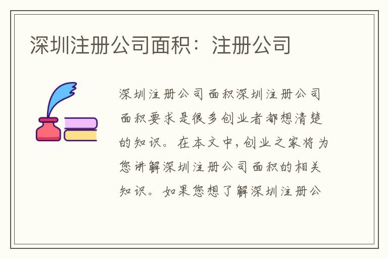 深圳注冊(cè)公司面積：注冊(cè)公司