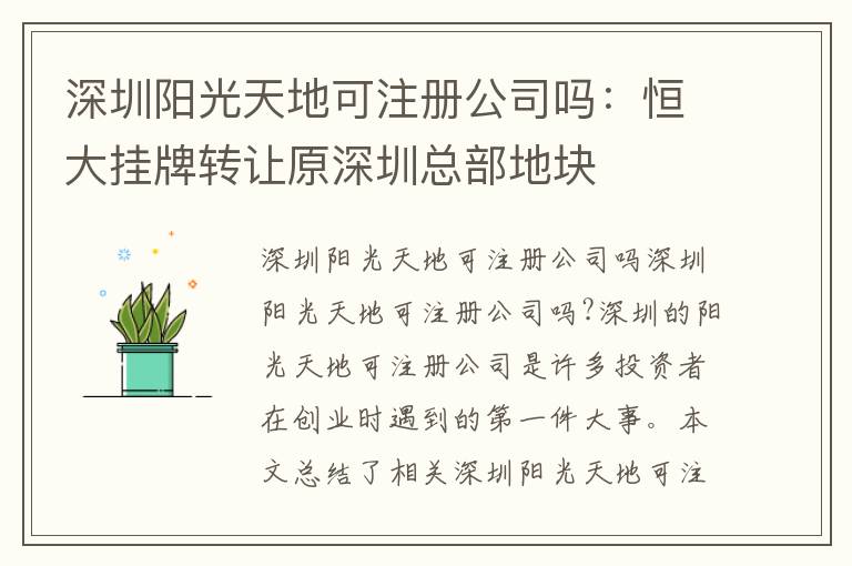深圳陽光天地可注冊公司嗎：恒大掛牌轉(zhuǎn)讓原深圳總部地塊
