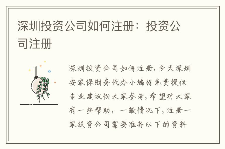 深圳投資公司如何注冊(cè)：投資公司注冊(cè)