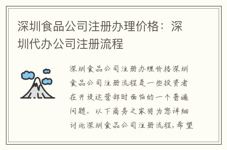 深圳食品公司注冊辦理價格：深圳代辦公司注冊流程