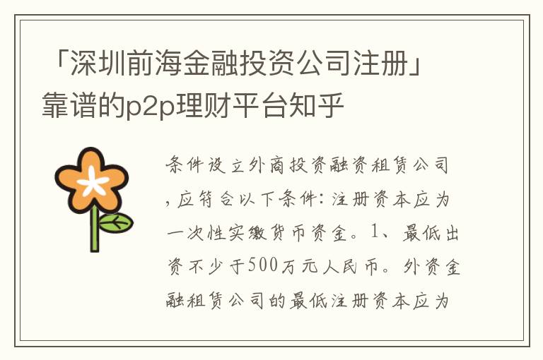 「深圳前海金融投資公司注冊(cè)」靠譜的p2p理財(cái)平臺(tái)知乎
