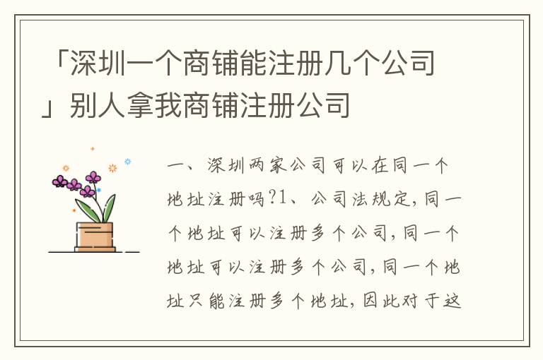 「深圳一個(gè)商鋪能注冊(cè)幾個(gè)公司」別人拿我商鋪?zhàn)?cè)公司