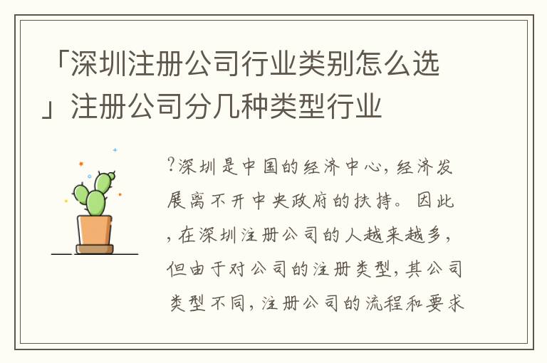 「深圳注冊(cè)公司行業(yè)類別怎么選」注冊(cè)公司分幾種類型行業(yè)