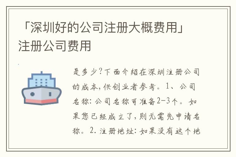 「深圳好的公司注冊(cè)大概費(fèi)用」注冊(cè)公司費(fèi)用