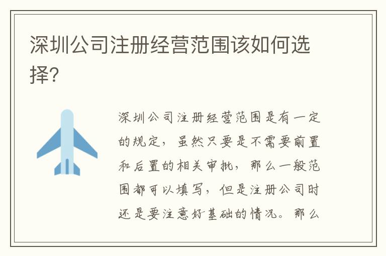 深圳公司注冊(cè)經(jīng)營范圍該如何選擇？