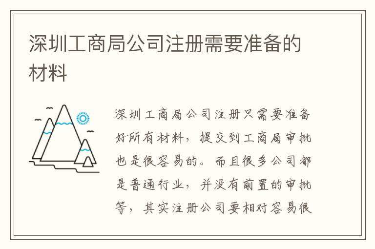 深圳工商局公司注冊(cè)需要準(zhǔn)備的材料