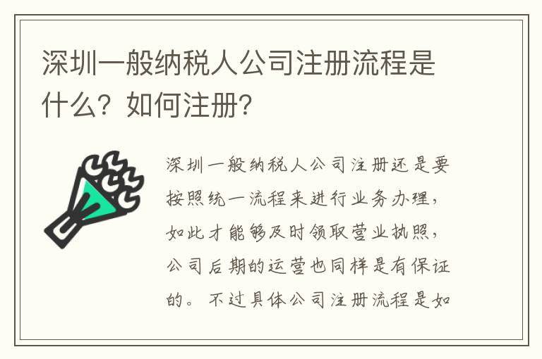 深圳一般納稅人公司注冊流程是什么？如何注冊？