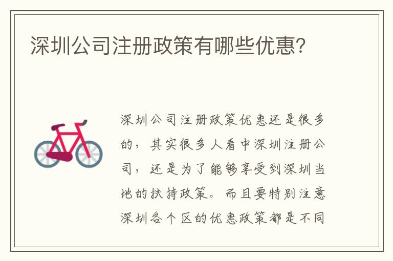 深圳公司注冊政策有哪些優(yōu)惠？
