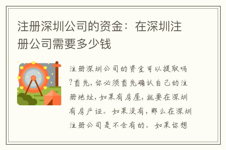 注冊深圳公司的資金：在深圳注冊公司需要多少錢