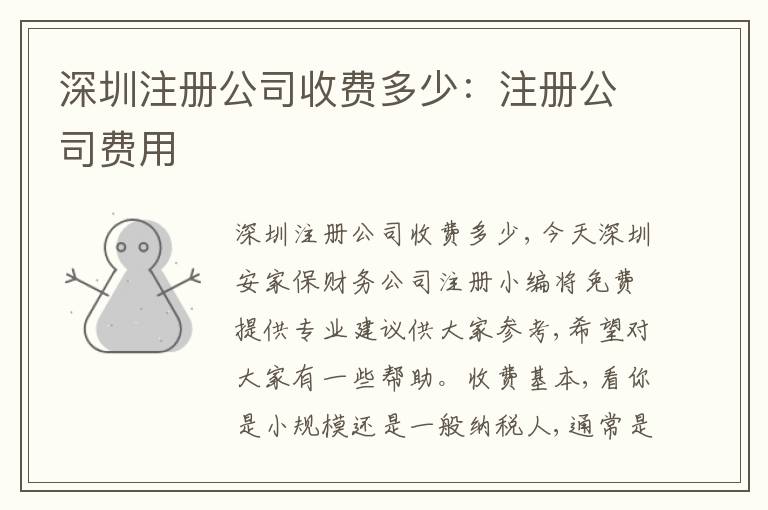 深圳注冊公司收費(fèi)多少：注冊公司費(fèi)用
