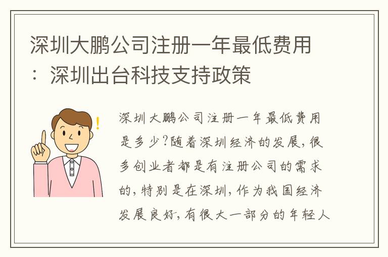深圳大鵬公司注冊一年最低費(fèi)用：深圳出臺科技支持政策