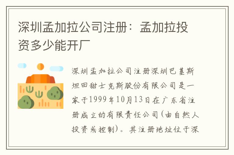 深圳孟加拉公司注冊：孟加拉投資多少能開廠