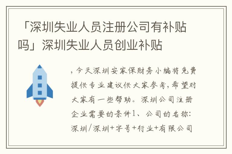 「深圳失業(yè)人員注冊(cè)公司有補(bǔ)貼嗎」深圳失業(yè)人員創(chuàng)業(yè)補(bǔ)貼
