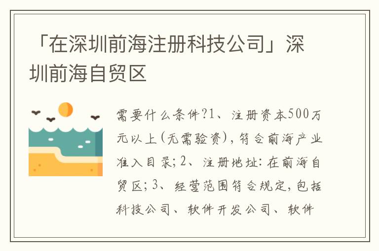 「在深圳前海注冊科技公司」深圳前海自貿(mào)區(qū)