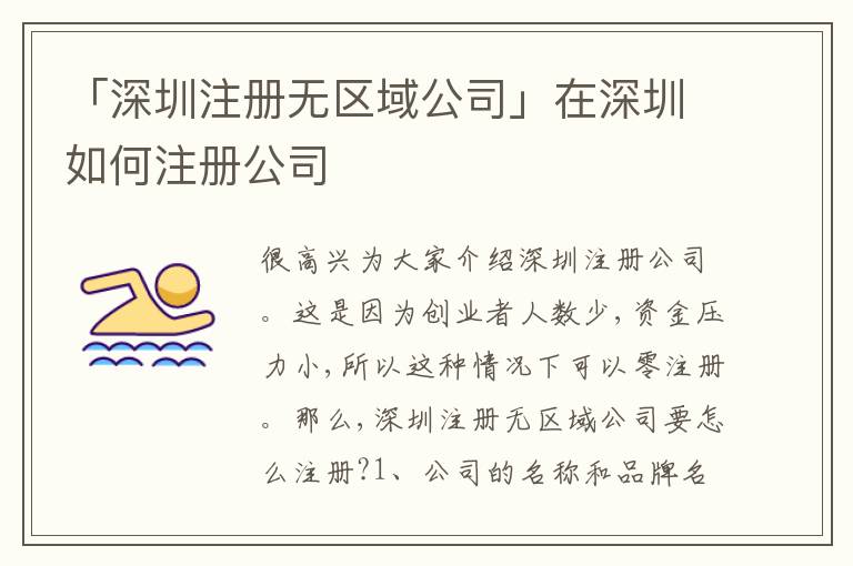 「深圳注冊(cè)無區(qū)域公司」在深圳如何注冊(cè)公司