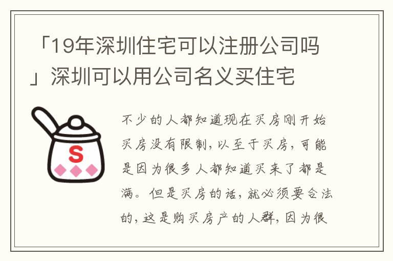 「19年深圳住宅可以注冊公司嗎」深圳可以用公司名義買住宅