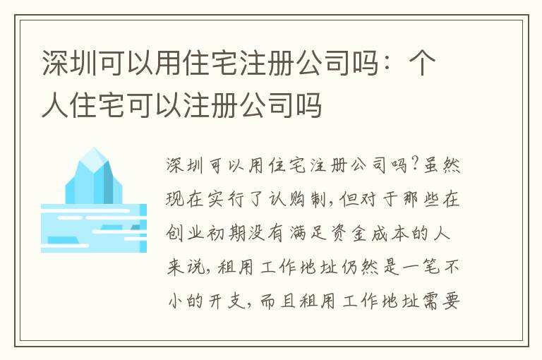 深圳可以用住宅注冊公司嗎：個人住宅可以注冊公司嗎