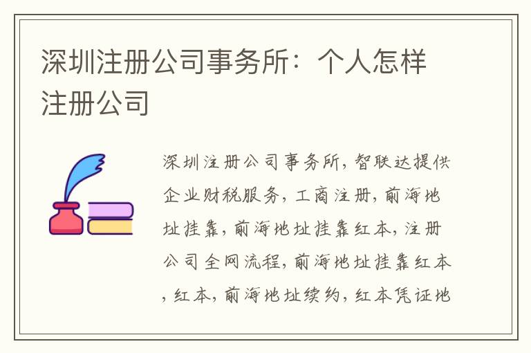 深圳注冊(cè)公司事務(wù)所：個(gè)人怎樣注冊(cè)公司