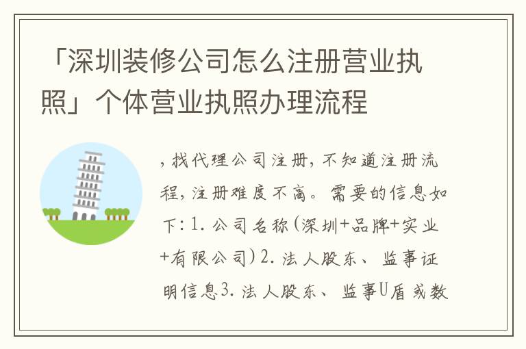 「深圳裝修公司怎么注冊營業(yè)執(zhí)照」個體營業(yè)執(zhí)照辦理流程