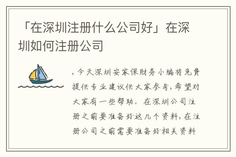 「在深圳注冊什么公司好」在深圳如何注冊公司