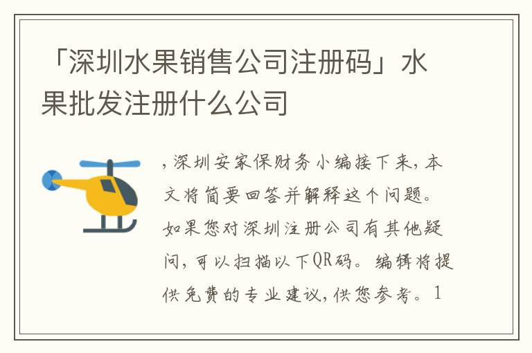 「深圳水果銷售公司注冊(cè)碼」水果批發(fā)注冊(cè)什么公司