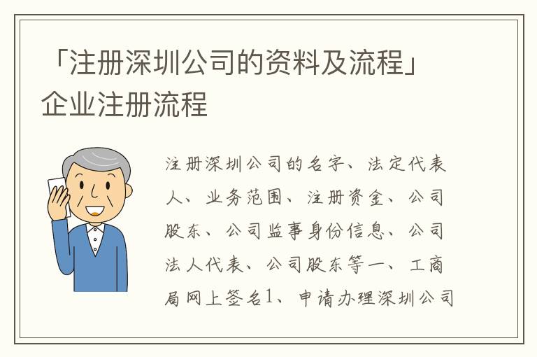 「注冊深圳公司的資料及流程」企業(yè)注冊流程